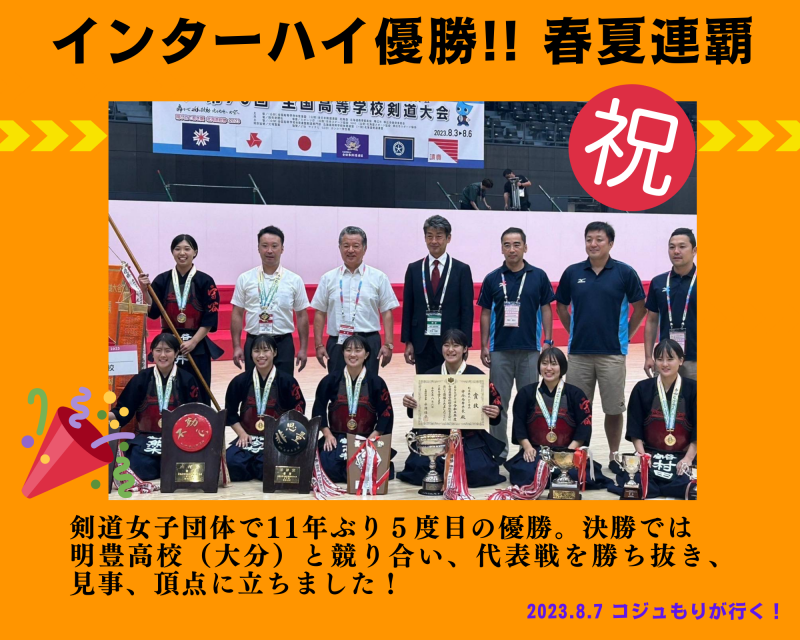 インハイ剣道女子優勝　