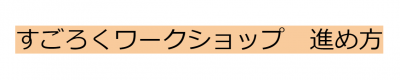 オリジナルすごろくの進め方をCHECK！