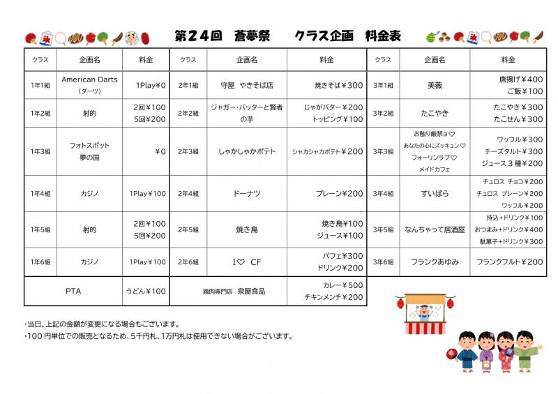 第24回蒼夢祭料金表